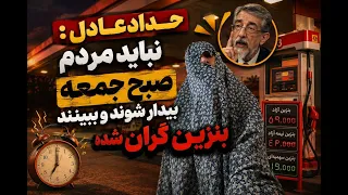 حداد عادل  مردم نباید صبح جمعه بیدار شوند و ببینند بنزین گران شد   زینب موسوی دندنها