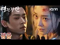 Download Lagu 💔연하 순애, 갑자기 강제 사랑?! 😳🔥 | 여진장안 | Shadow Love  | 송일, 승뢰 | iQIYI Korea