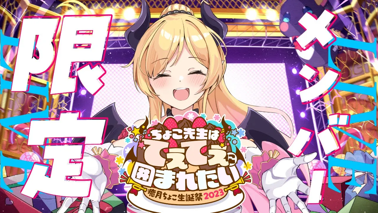 【メン限】メンバー限定生誕ライブ【ホロライブ/癒月ちょこ】