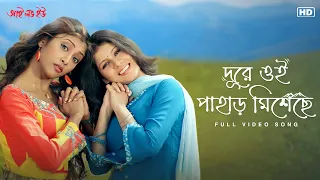 dure oi pahar miseche full video song i love you payel paoli shreya svfmusic