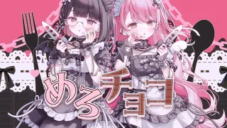 【 歌ってみた 】めろチョコ / REIRIE Covered by 愛園愛美 / 瀬戸美夜子 【 にじさんじ 】