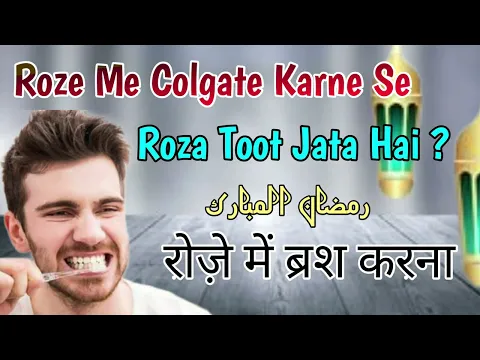 roze me Colgate karne se roza tutega ya nahi | kya roza rakh kar Colgate kar sakte hain ya nahi