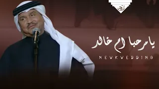 زفات        محمد عبده   يامرحبا ياكل حاضر   باسم ام خالد دندنها