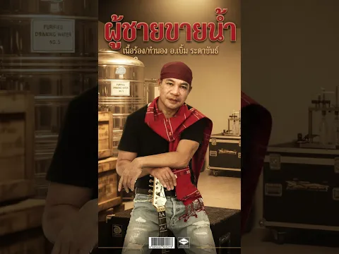 เพลงผู้ชายขายน้ำ อ.เบิ้ม ระดาขันธ์