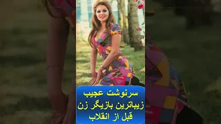 سرنوشت عجیب زیباترین بازیگر زن قبل از انقلاب شورانگیز طباطبایی 