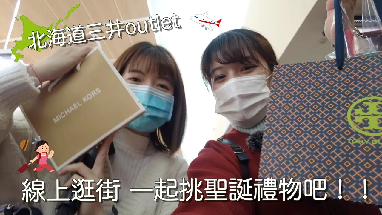 三井outlet ｜購物｜日本疫情下的北海道購物 折扣下殺便宜🙌 一起噴錢😍｜Eve 伊芙,留日生活中