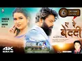 Download Lagu A RE BEDARDI | Singer | #igneshkumar | #manitaraaj \u0026 #diwakarmunda | #sadnagpurisong #2023