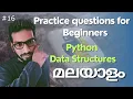 Python practice questions and answers for beginners Malayalam Data structures