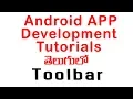 Android Custom Toolbar tutorial - ANDROID APP DEVELOPMENT TUTORIALS FOR BEGINNERS TELUGU