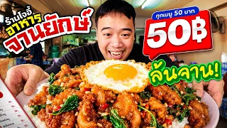 Vlog ร้านตามสั่งโจอี้ 50 บาท ให้จนล้นจาน !?