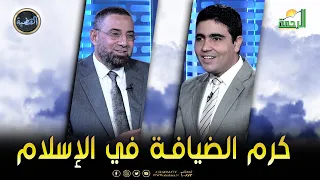 كرم الضيافة في الإسلام الشيخ بشير المحلاوي في ضيافة د محمد الشاعر 