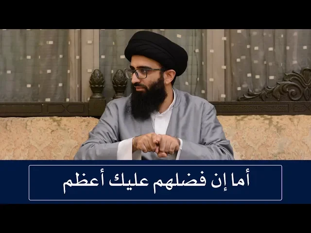 أُطعمهم ويكون فضلهم علي أعظم؟! - السيد علي أبو الحسن