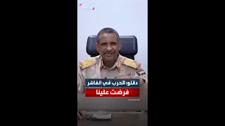 حميدتي الحرب في الفاشر فرضت علينا وطوينا صفحة الحرب في الفاشر والآن نفتح صفحة السلم 