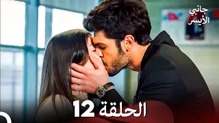 مسلسل جانبي الأيسر الحلقة 12 Arabic Dubbed 