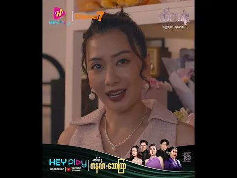 ထိကရုံး - Episode 3 Preview