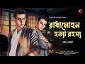 Download Lagu রাধামোহন হত্যা রহস্য | Detective Audio Story | Bengali Audio Story | Detective Golpo Download Lagu রাধামোহন হত্যা রহস্য | Detective Audio Story | Bengali Audio Story | Detective Golpo