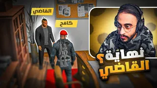 كافح الم كافح يقوم بكشف القاضي الفاسد نهاية القاضي 