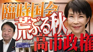 【ぼくらの国会・第1260回】「臨時国会 荒ぶる秋、高市政権」