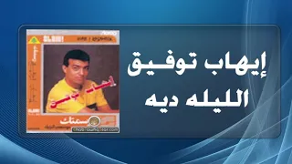 الليله ديه سوبر ستار الدكتور المطرب الخلوق إيهاب توفيق كراون الشرق الأوسط  الليله ديه سوبر ستار الدكتور المطرب الخلوق إيهاب توفيق كراون الشرق الأوسط