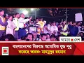Lagu ভারত সরকারকে ২৫ ডিসেম্বর পর্যন্ত আল্টিমেটাম | Amar Desh