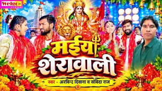 #Video || मईया शेरावाली || #2026 Nawrateri Song ||#Maiyaa Sherawali || #Arvind Diwana & Sabinda Raj