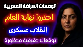 العرافة المغربية نجلاء البصارة توقعات 2026 كاملة واخر توقعتها لنهاية العام Moroccan Predictions 
