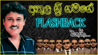 athula sri gamage with flashback athula sri gamage songs collection best flashback backing