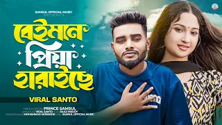 Beiman Priya Haraice | বেঈমান প্রিয়া হারাইছে | Viral Santo | Jannat | Bangla New Sad Song 2026
