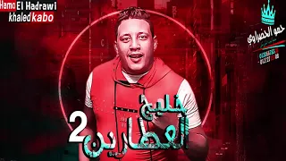 مهرجان خليج العطارين   حمو بيكا علي قدورة نور التوت توزيع فيجو الدخلاوي      دندنها