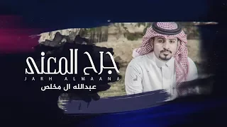 جرح المعنى عبدالله ال مخلص حصريا 2018 
