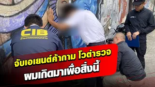 จับยอด เดอะคิดส์ เอเยนต์ค้ากาม โดนรวบยังโวตำรวจ ผมเกิดมาเพื่อสิ่งนี้