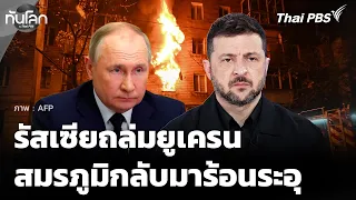 รัสเซียถล่มยูเครนครั้งใหญ่ "เซเลนสกี" อ้างพันธมิตรไม่แจ้งเตือน | ทันโลกกับ Thai PBS | 14 ต.ค. 69