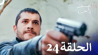 مسلسل الصيف الأخير الحلقة 24 مدبلج بالعربية Son Yaz 