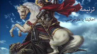 ترنيمه احكلينا يا مارجرجس 