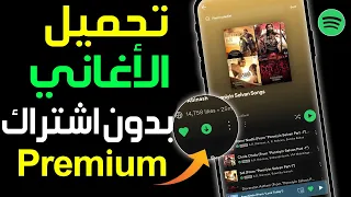 طريقة تحميل الأغاني من سبوتيفاي و الاستماع لها بدون انترنت كيف تحميل الموسيقى على Spotify Premium 