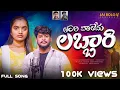 Download Lagu TARI VATHEMA LABBARI - 2025 #Banjara #Love #Failure #Song #Nagaraju #Suhasini #JaiBoloBanjara