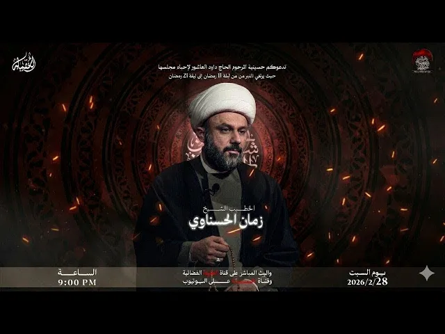 ⁣محاضرة الشيخ زمان الحسناوي ليلة 20 من شهر رمضان و قص استشهاد الامام علي ع واحياء ليلة القدر 