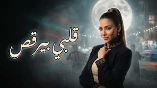 قلبي بيرقص   أغنية شعبي مصري مرحة ورقص مهرجانات      دندنها