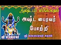 Lagu அஷ்டமி அன்று கேட்க வேண்டிய | வாழ்வில் சகல சம்பத்தும் தரும் | அஷ்ட பைரவர் போற்றி | TAMIL BAKTHIPADAL