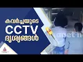 കൃത്യം നടത്തിയത് നിമിഷ നേരം കൊണ്ട്... കവർച്ചയുടെ CCTV ദൃശ്യങ്ങൾ പുറത്ത്