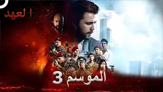 مسلسل العهد الموسم 3 كامل Arabic Dubbed 