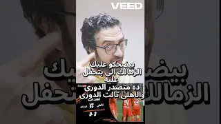 اوعى يضحكو عليك الزمالك   الى بتحفل عليه  متصدر الدورى والاهلى  بينافس سيراميكا على المركز التالت دندنها