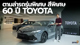 [spin9] ชมคันจริง รถ Toyota รุ่นพิเศษ สีพิเศษ ฉลองครบรอบ 60 ปี มีจำนวนจำกัด! พร้อมลายแทงไปตามล่า