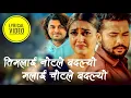 Download Lagu Timlai Note Le Badalyo (Yo Bhagyama Khot Chha 2) Lyrics Video ll Pramod Khare ll Roshan Singh
