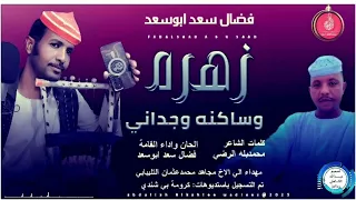 فضال سعدابوسعد اغنية زهره وساكنه وجداني New2026 