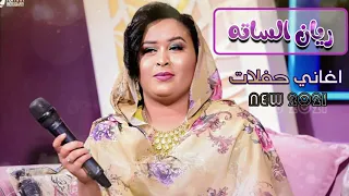 ريان الساته اغاني حفلات 2021 