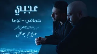 Tooma Ft Hamaki Agaby توما مع حماقي عجبي  Tooma Ft Hamaki Agaby توما مع حماقي عجبي