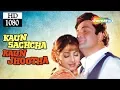 Download Lagu Kaun Sachcha Kaun Jhootha(1997) - Rishi Kapoor - Sridevi - Suresh Oberoi - Superhit Hindi Movie