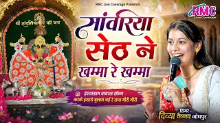 दिव्या वैष्णव जोधपुर की बहुत ही प्यारी आवाज में इंस्टाग्राम वायरल सांवरिया सेठ सोंग || मढ़ महादेव