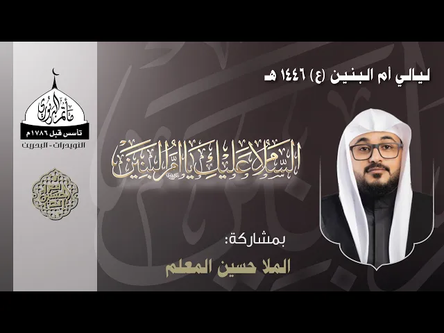 ⁣مأتم البربوري | ليالي السيدة أم البنين (ع) 1446هـ | الخطيب الملا حسين المعلم